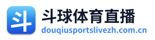 斗球体育直播